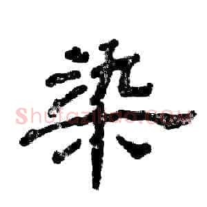 染