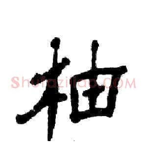柚