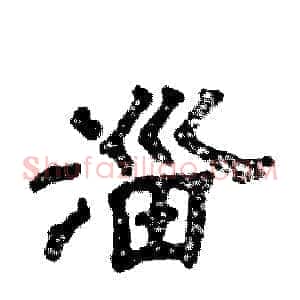 淄