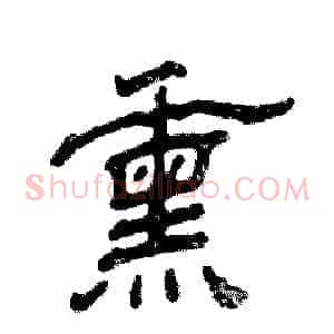 熏