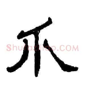 爪