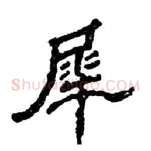犀