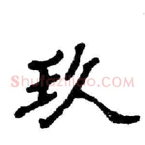 玖