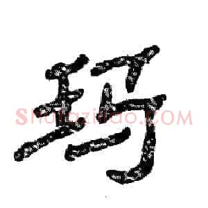 玛