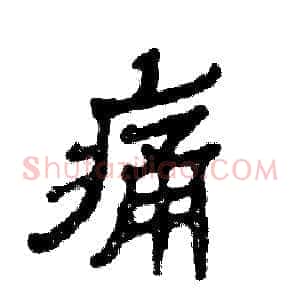 痛