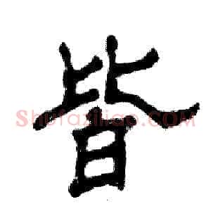 皆