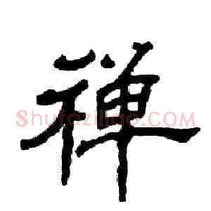 禅