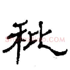 秕