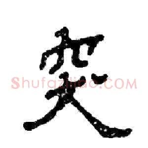 突