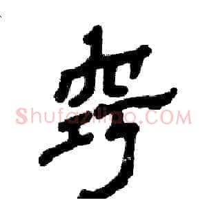 窍