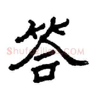 答