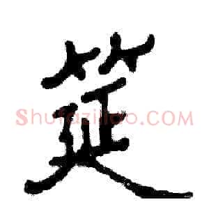 筵