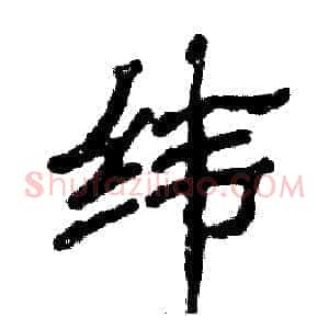 纬