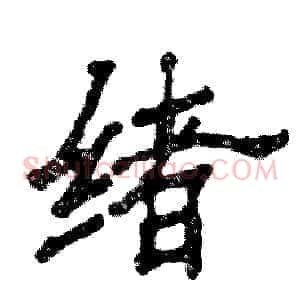 绪