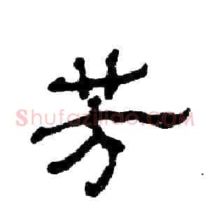 芳