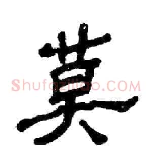 莫