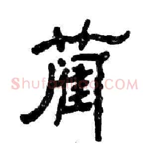 蔺