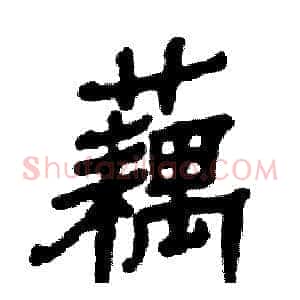 藕
