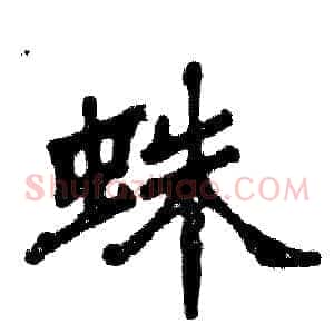 蛛