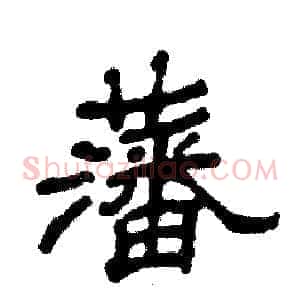 藩