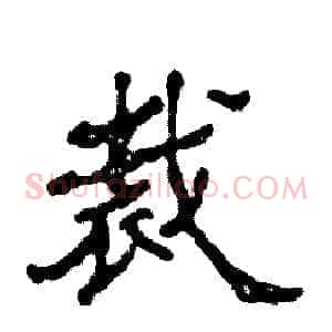 裁