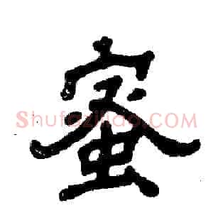蜜