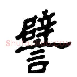 譬