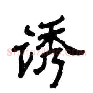 诱