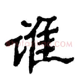 谁