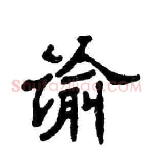 谕