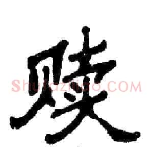 赎