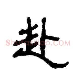 赴