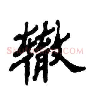 辙