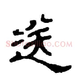 送