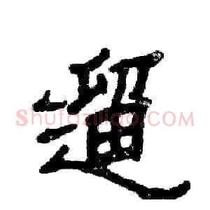 遛