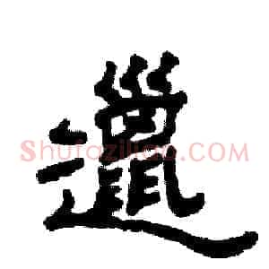 邋