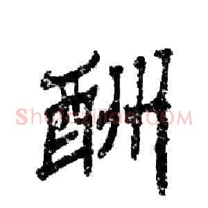 酬