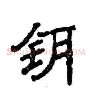钥