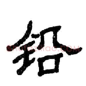 铅