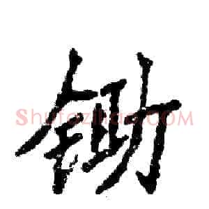 锄