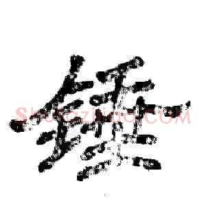 锤