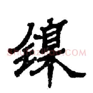 镍