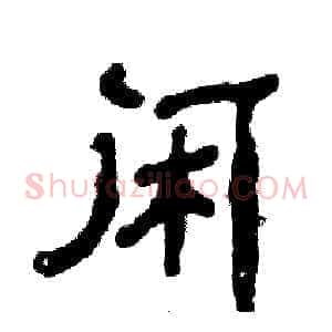 闲