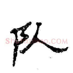 队