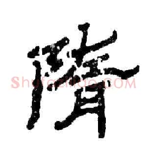 隋