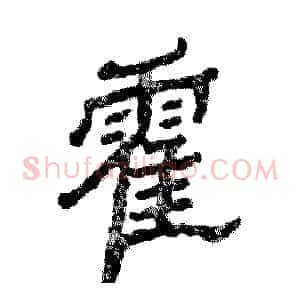 霍