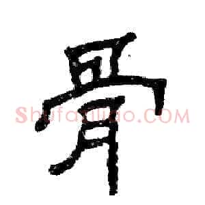 骨