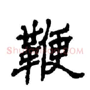 鞭