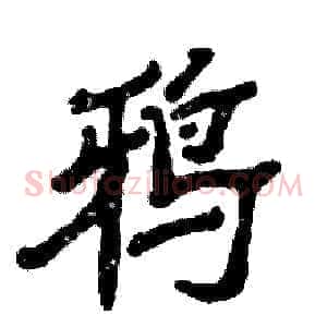 鸦