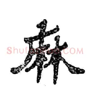 麻